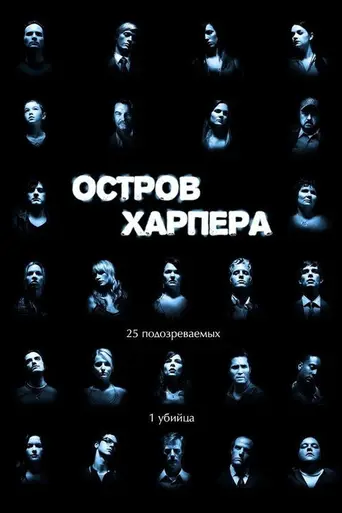 Остров Харпера (2009)