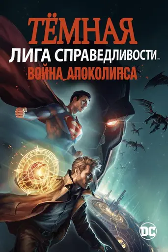 Тёмная Лига справедливости: Война Апоколипса (2020)