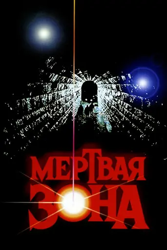Мёртвая зона (1983)