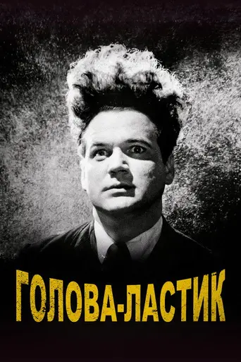 Голова-ластик (1977)