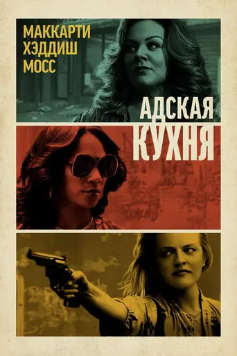 Адская кухня (2019)