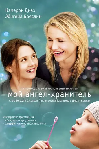 Мой ангел-хранитель (2009)