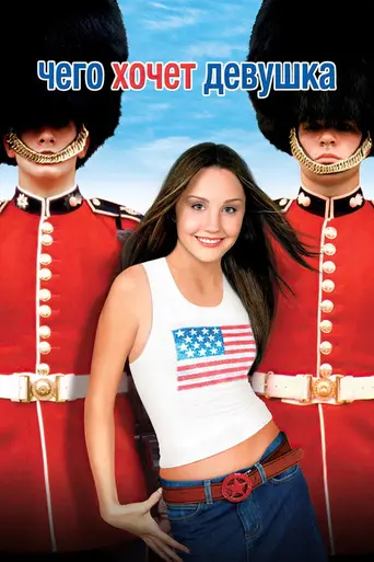 Чего хочет девушка (2003)