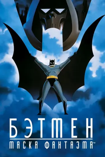 Бэтмен: Маска Фантазма (1993)