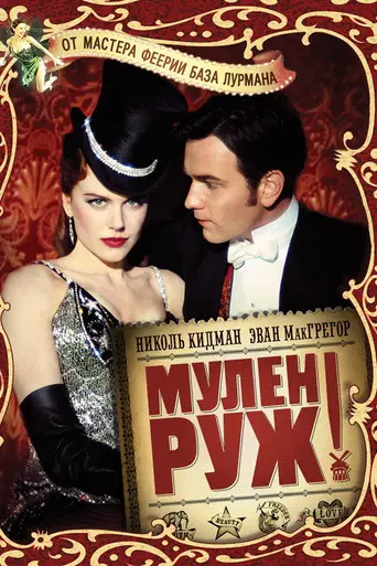 Мулен Руж! (2001)