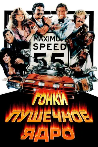 Гонки «Пушечное ядро» (1981)