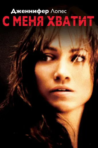 С меня хватит (2002)