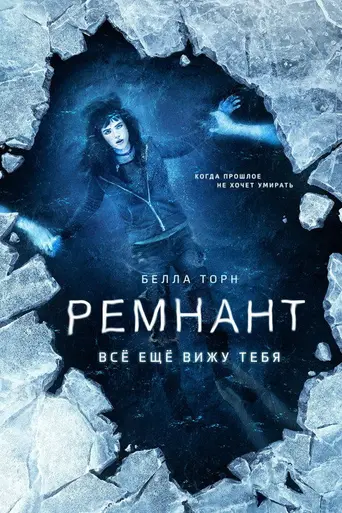 Ремнант: Всё ещё вижу тебя (2018)