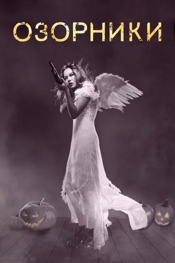 Hellions (2015)