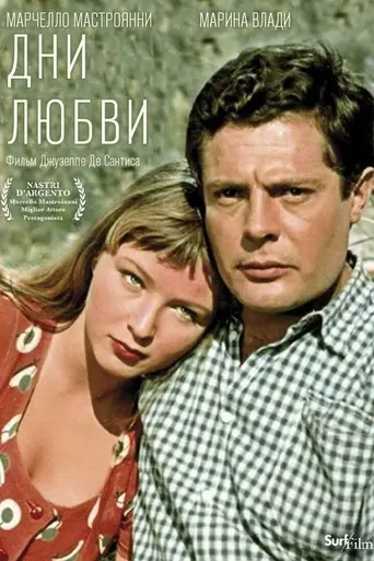 Дни любви (1954)