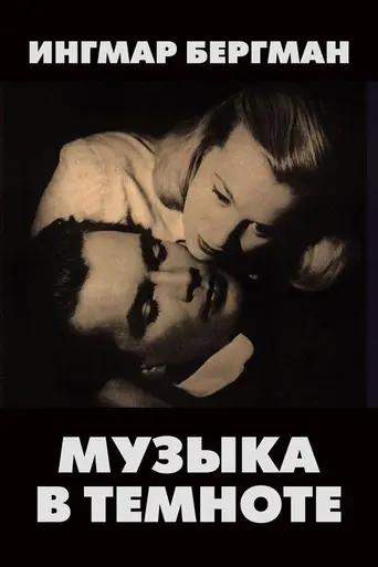 Музыка в темноте (1947)
