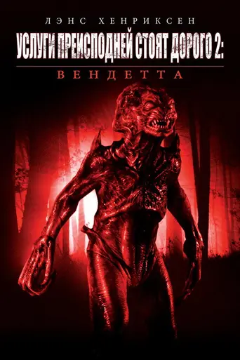 Услуги преисподней стоят дорого 2: Вендетта (2007)