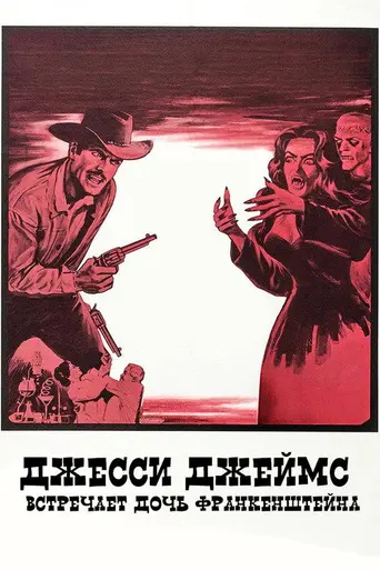Джесси Джеймс встречает дочь Франкенштейна (1966)