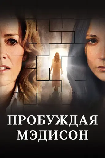 Пробуждая Мэдисон (2010)