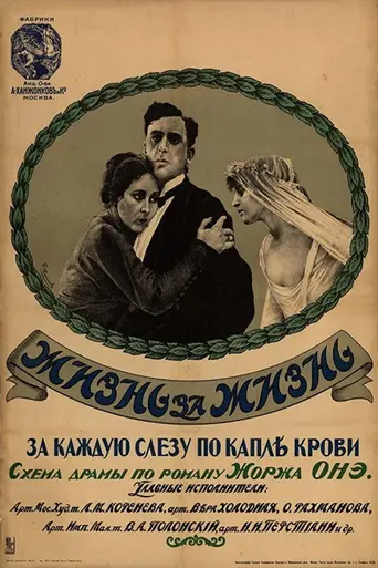 Жизнь за жизнь (фильм, 1916) (1916)