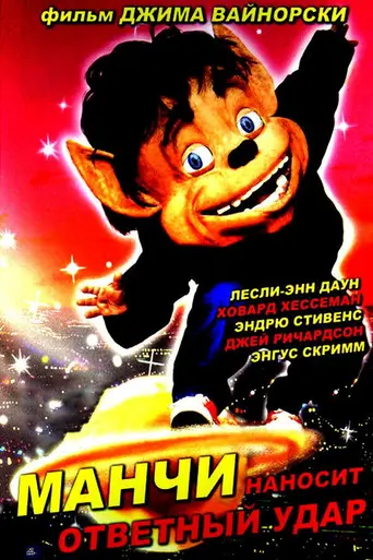 Манчи наносит ответный удар (1994)