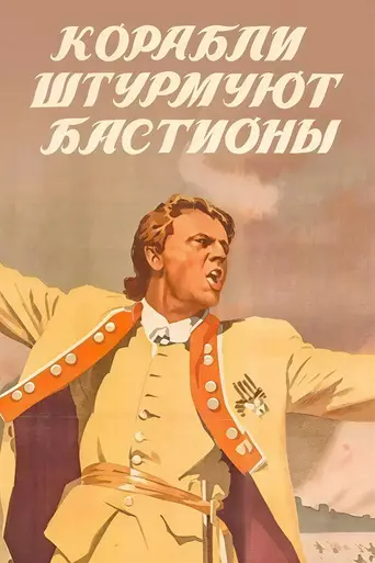 Корабли штурмуют бастионы (1953)