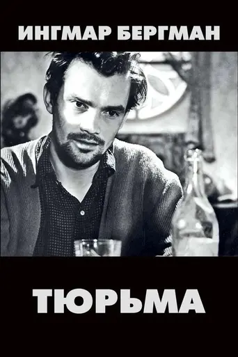Тюрьма (1948)