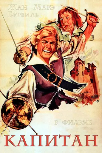 Капитан (1960)
