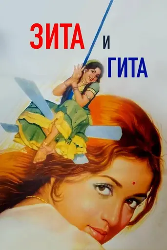 Зита и Гита (1972)