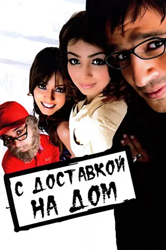 Home Delivery (2005)