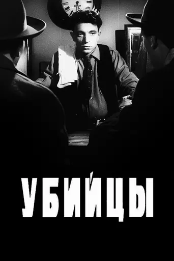 Убийцы (1956)