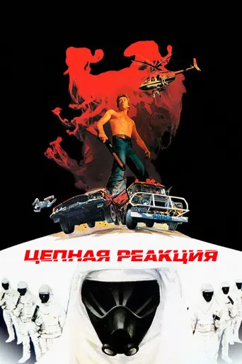 Цепная реакция (1980)