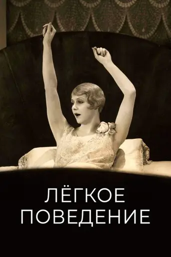 Лёгкое поведение (1927)