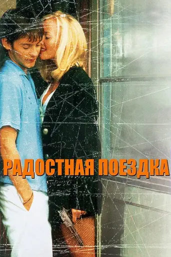 Радостная поездка (1996)