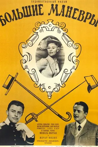 Большие манёвры (1955)