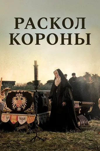 Игра на престоле (2016)