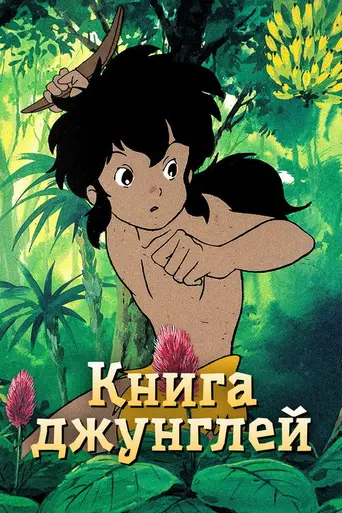 Книга джунглей (аниме) (1989)