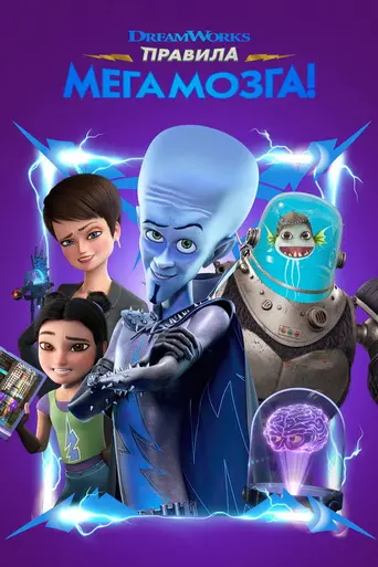 Megamind Rules! (2024)