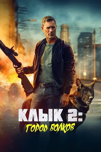 Muzzle: City of Wolves (2025)