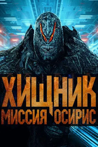 Хищник: Миссия «Осирис» (2025)