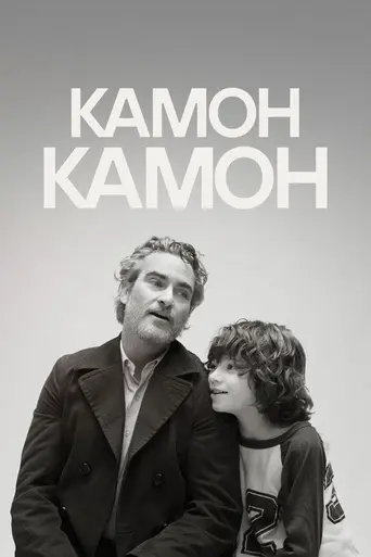 Камон Камон (2021)