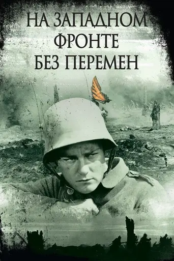 На западном фронте без перемен (1930)