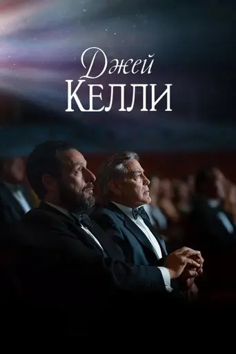 Джей Келли (2025)