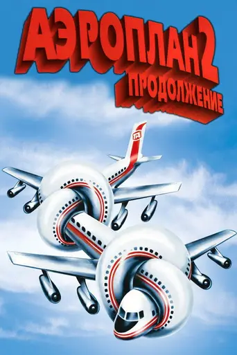 Аэроплан II: Продолжение (1982)
