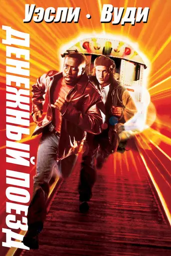 Поезд с деньгами (1995)
