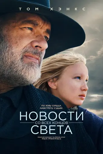 Новости со всего света (2020)