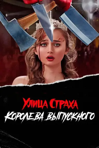 Улица Страха: Королева красоты (2025)