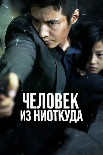 Человек из ниоткуда (2010)