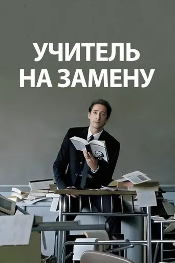 Учитель на замену (2011)