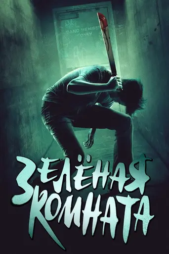 Зелёная комната (2015)