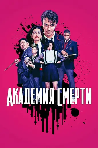 Смертельный класс (2019)