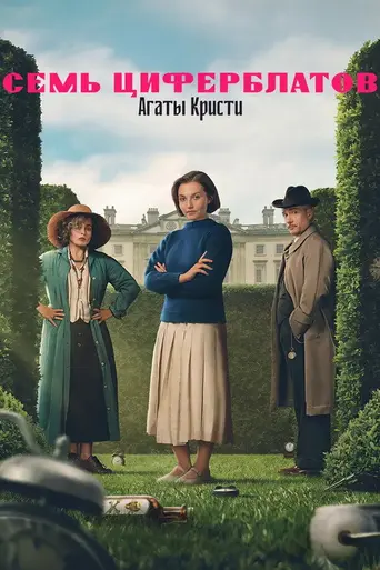 Тайна семи циферблатов (сериал) (2026)
