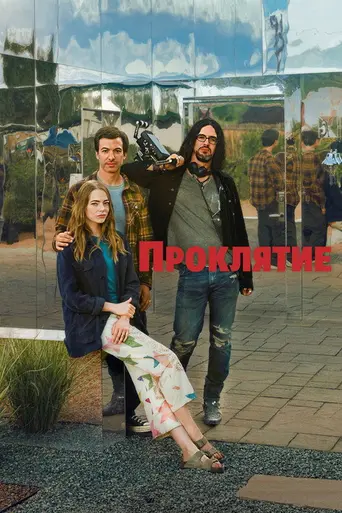 Проклятие (сериал) (2023)