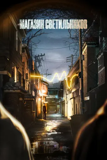 Light Shop (2024)