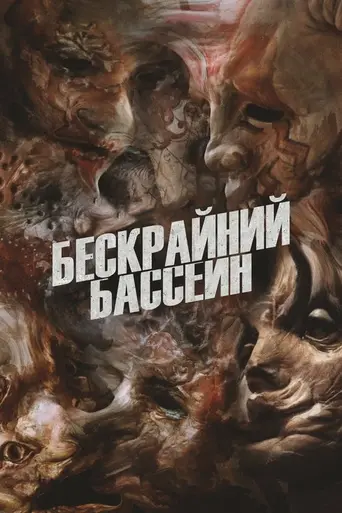 Бесконечный бассейн (2023)